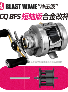 冲击波路亚23CQBFS短轴鼓轮水滴轮改装线杯精细小饵远投微物改杯
