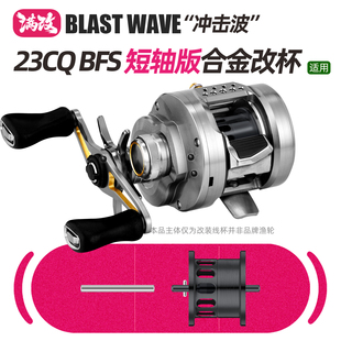 冲击波路亚23CQBFS短轴鼓轮水滴轮改装线杯精细小饵远投微物改杯