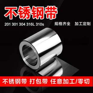 304/316不锈钢钢带 打包带 超薄钢带 弹簧钢带0.1/0.2/0.3/0.4