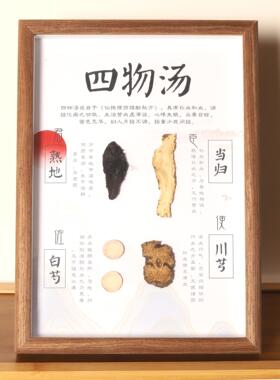 四物汤标本中草药标本展示相框药材标本画中医文创
