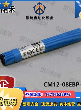 sick德国CM12-08EBP-KC1接近开关CM12-08EBP-KW1全新正品议价