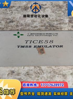 烧写器 TICE58 TM58 EMULATOR  议价