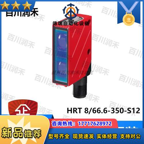 德国HRT 8/66.6-350-S12光电传感器50039650全新议价