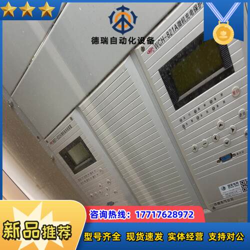 出许继电气WCH-821A微机充电保护装置议价