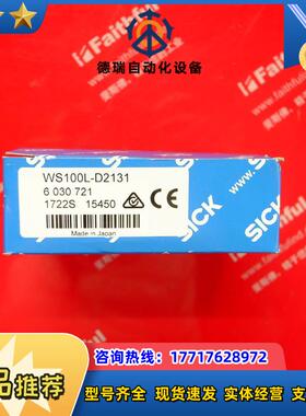 S WS100L-D2131 西克全新光电传感器 6030721议价