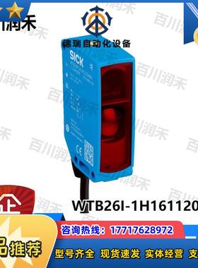SICK德国WTB26I-1H161120A00光电开关1218825全新正品议价