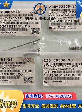 岛津接头228-50568-93议价