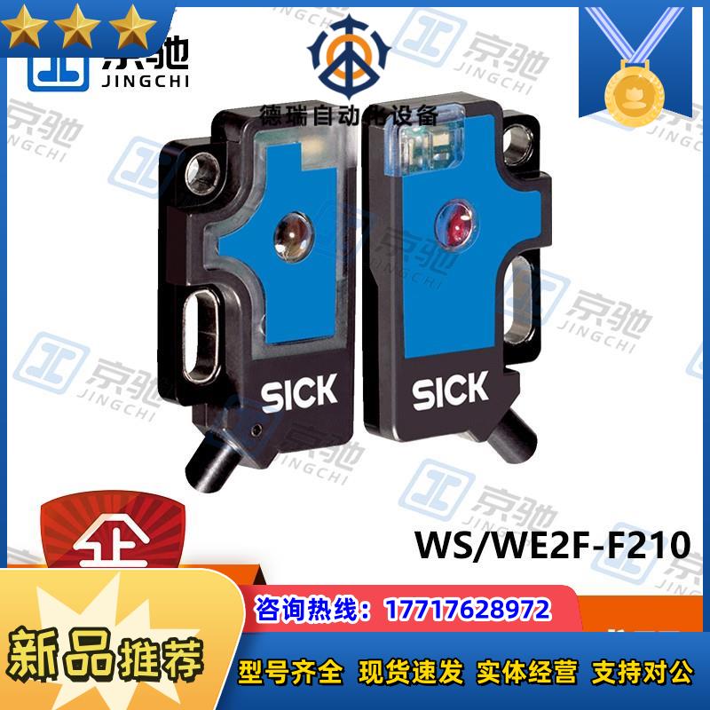 sick光电开关WS/WE2F-F210对射式传感器6030570全新原装议价