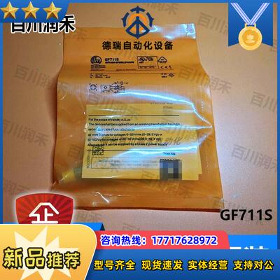 德国GF711S电感式接近开关高防护全新原装正品封议价