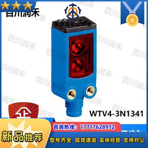 SICK德国WTV4-3N1341光电开关漫反射1028115全新原装正品议价