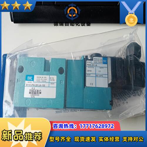 MAC电磁阀811C-PM-291JA-155全新原装议价