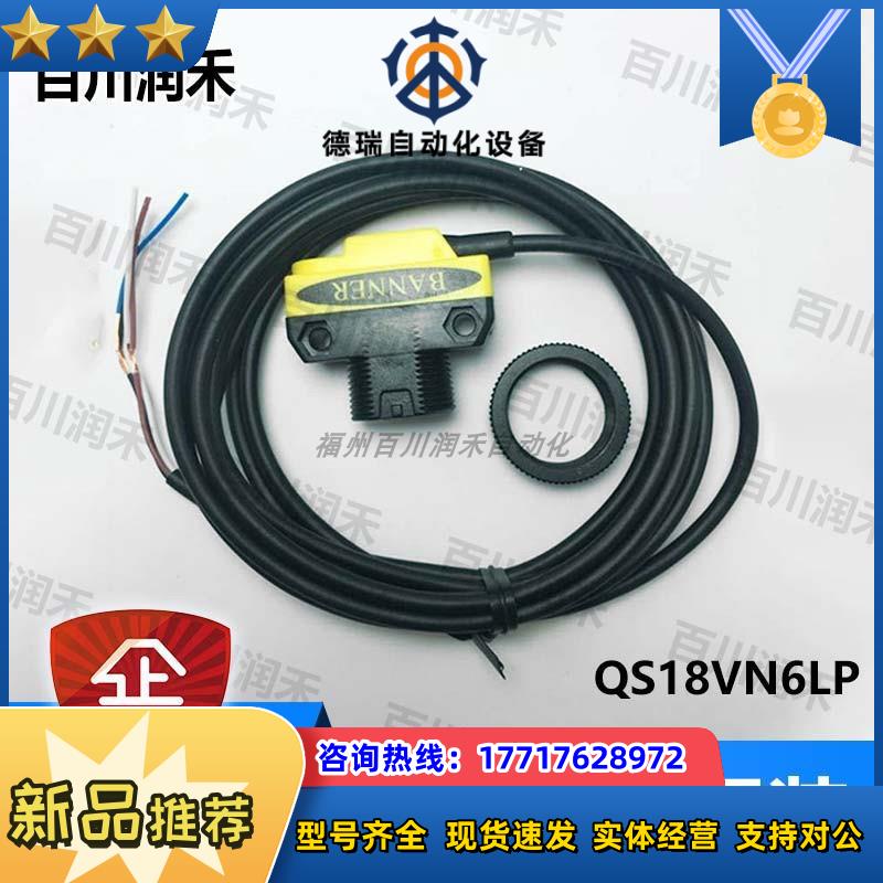 BANNER邦纳QS18VN6LP传感器光电开关全新原装正品封询价议价