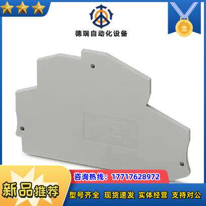 菲尼克斯挡板 D-STTBS 2,5&nbsp;-&nbsp;端板 303850议价