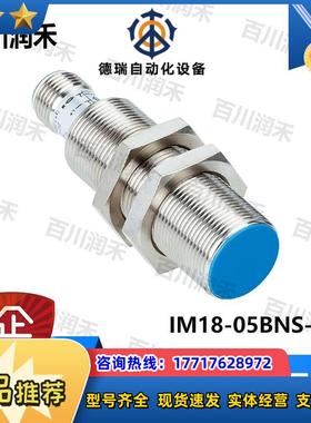 sick德国IM18-05BNS-ZCK接近开关电感式1017444全新正品议价