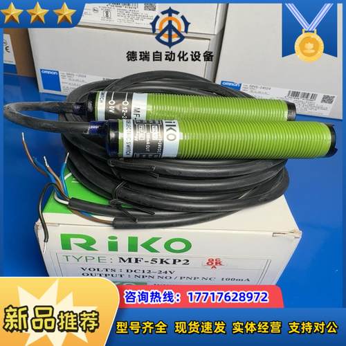 RIKO力科原装MF-5KP2 M18对射式光电开关议价