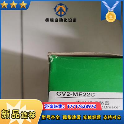 原装正品电动机断路器GV2ME22C大部分2021年议价