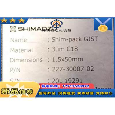 岛津色谱柱 227-30007-02 Shim-pack GIST C18 3um 1.5x50 L议价