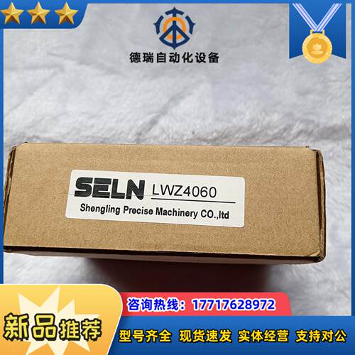原装SELN微调平台LWZ4060全新未使用实议价