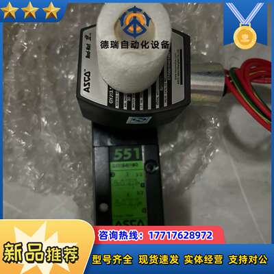 ASCO防爆电磁阀 VCEVCM8551G309MO 全新带议价