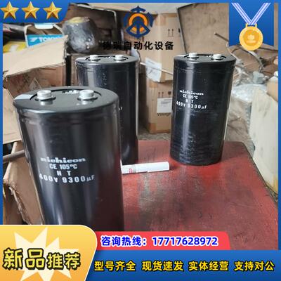 尼吉康电容型号CE系列 400V 9300UF新的议价