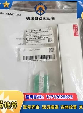 岛津WBC附件221-29992-91原装正品全新未开议价