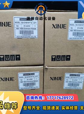 信捷XINJEXD-E16X16YT-E全新扩展模块工议价