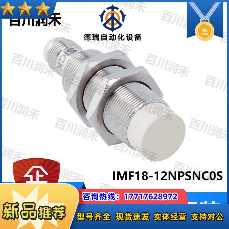 sick德国IMF18-12NPSNC0S接近开关电感式1076666全新正品议价