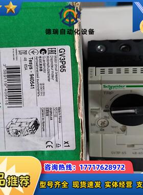 GV3P65  马达保护器 48-65A  1个议价
