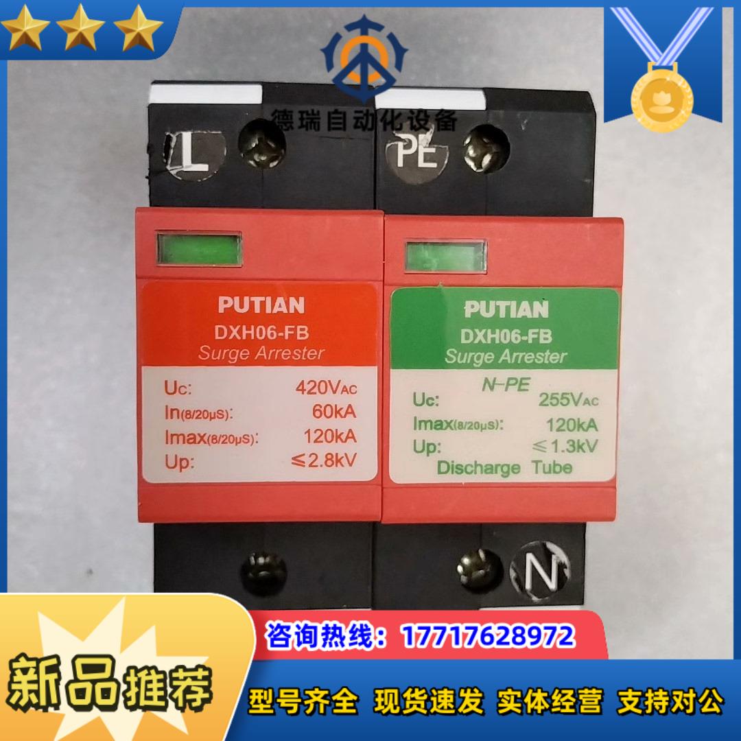 PUTIAN普天防雷器避雷器型号DXH06-FB议价