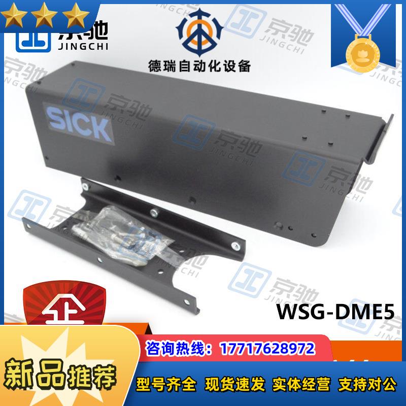 sick传感器配件WSG-DME5晴雨防护罩2027800全新原装现货议价