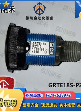 SICK德国GRTE18S-P2317光电开关1058196全新正品封询价议价