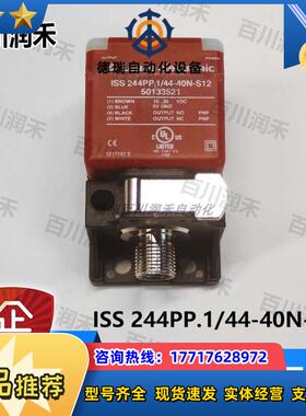ISS 244PP.1/44-40N-S12电感式开关50133521全新议价