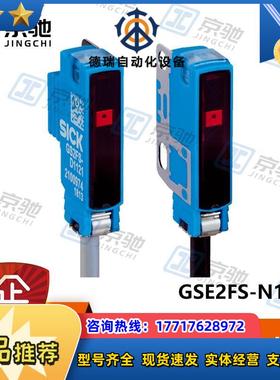 sick光电开关GSE2FS-N1151对射式传感器1095465全新原装议价