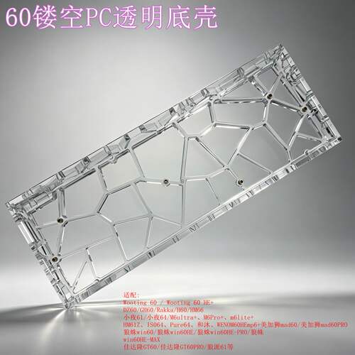 60镂空PC透明底壳亚克力w60水波纹均光板CH60 MAD60 WIN60