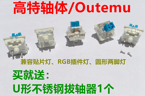 欧特姆OUTEMU高特防尘轴体青轴红轴茶轴黑轴紫轴绿轴机械键盘维修 - 封面