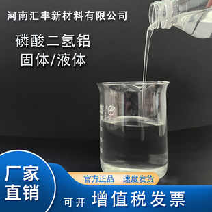 试验级高纯透明液体磷酸二氢铝耐高温粘合剂石墨电极抗氧化促凝剂
