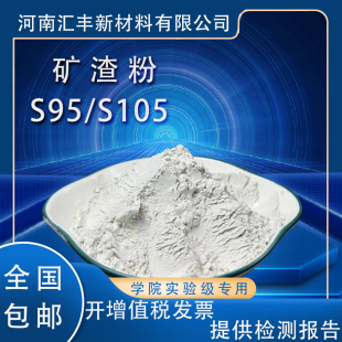 实验室用矿粉S95/S105级矿渣粉高性能混凝土工程用高炉粒化矿渣粉