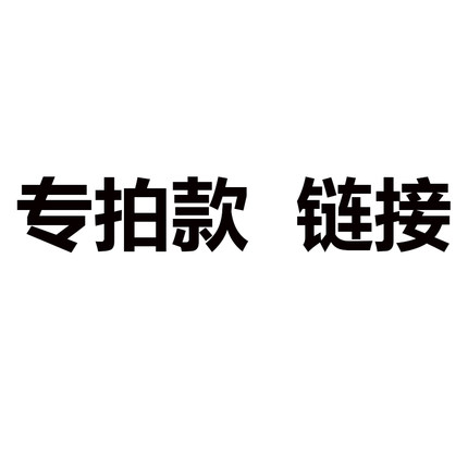 款式补差价差多少补多少 款式专拍款