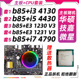 i3 4130 4150 4160 4170 B85 主板CPU套装 1150 办公 家用 游戏议