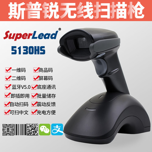 斯普锐5130BT/HS蓝牙扫描枪