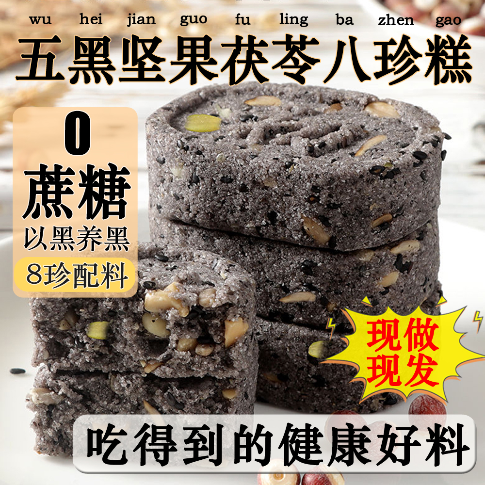 无蔗糖五黑坚果茯苓八珍糕芡实淮山药薏米糕点代餐饱腹粗粮零食品 零食/坚果/特产 中式糕点/新中式糕点 原图主图