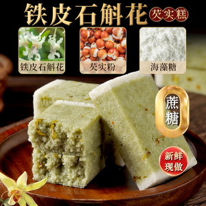 铁皮石斛花芡实糕八珍糕特产健康早餐食品代餐茶点小吃零食糕点