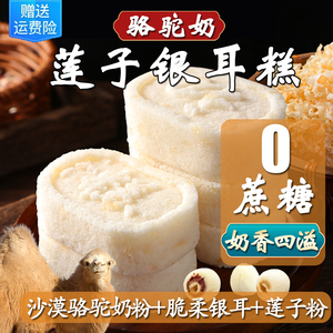 骆驼奶莲子银耳糕饱腹 卡脂代早餐0低零食品粗粮面包坚果茯苓八珍