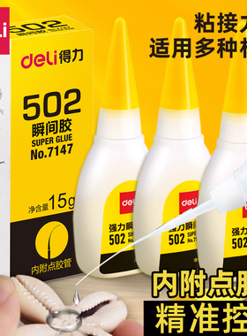 得力502胶水超强速干粘鞋补鞋专用万用胶家用小支520模型塑料粘胶