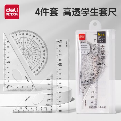 得力4件套尺小学生专用波浪直尺