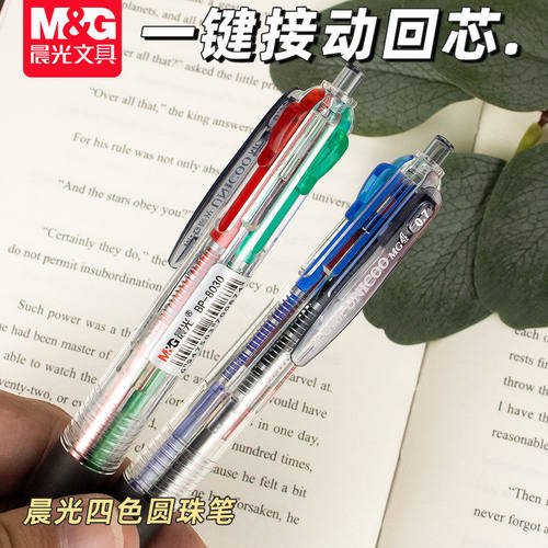 晨光按动四色圆珠笔0.7mm黑红蓝绿多色标记笔学生用做笔记4色笔