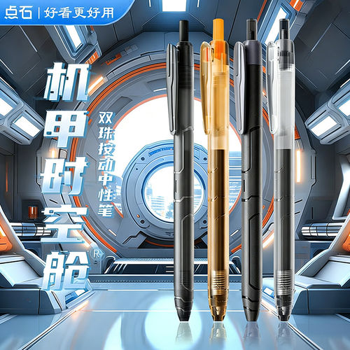 点石机甲时空舱中性笔双珠刷题笔
