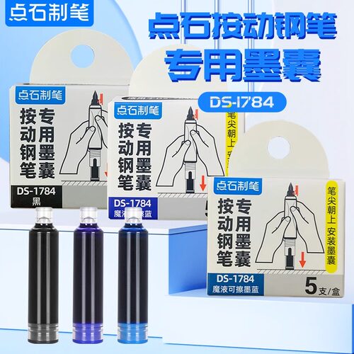 点石时空舱按动钢笔专用墨囊