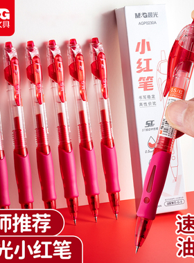 晨光GP1008红笔按动红色中性笔学生专用老师批改作业神器速干顺滑