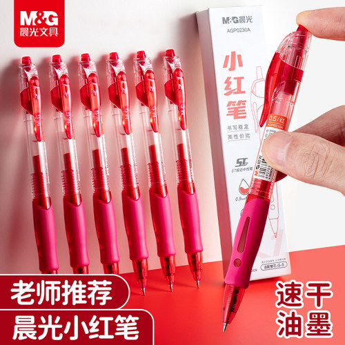MG晨光红笔按动红色中性笔